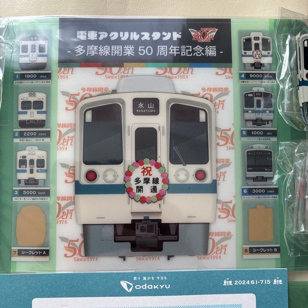 小田急多摩線開業50周年記念　電車アクリルスタンド　第1弾　第2弾　フルコンプ