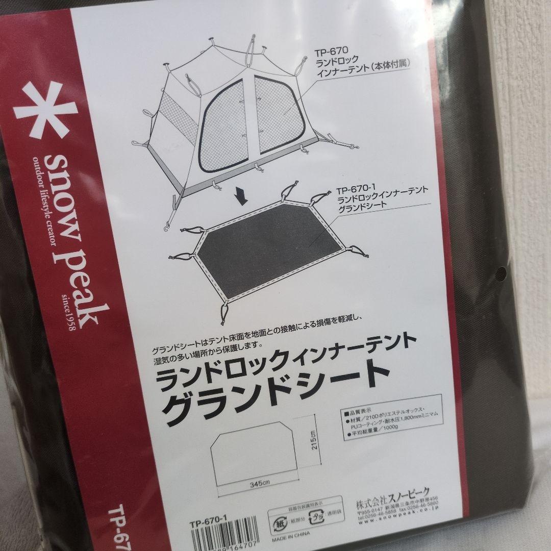 スノーピーク　ランドロック　グランドシート　新品未開封　TP-670-1