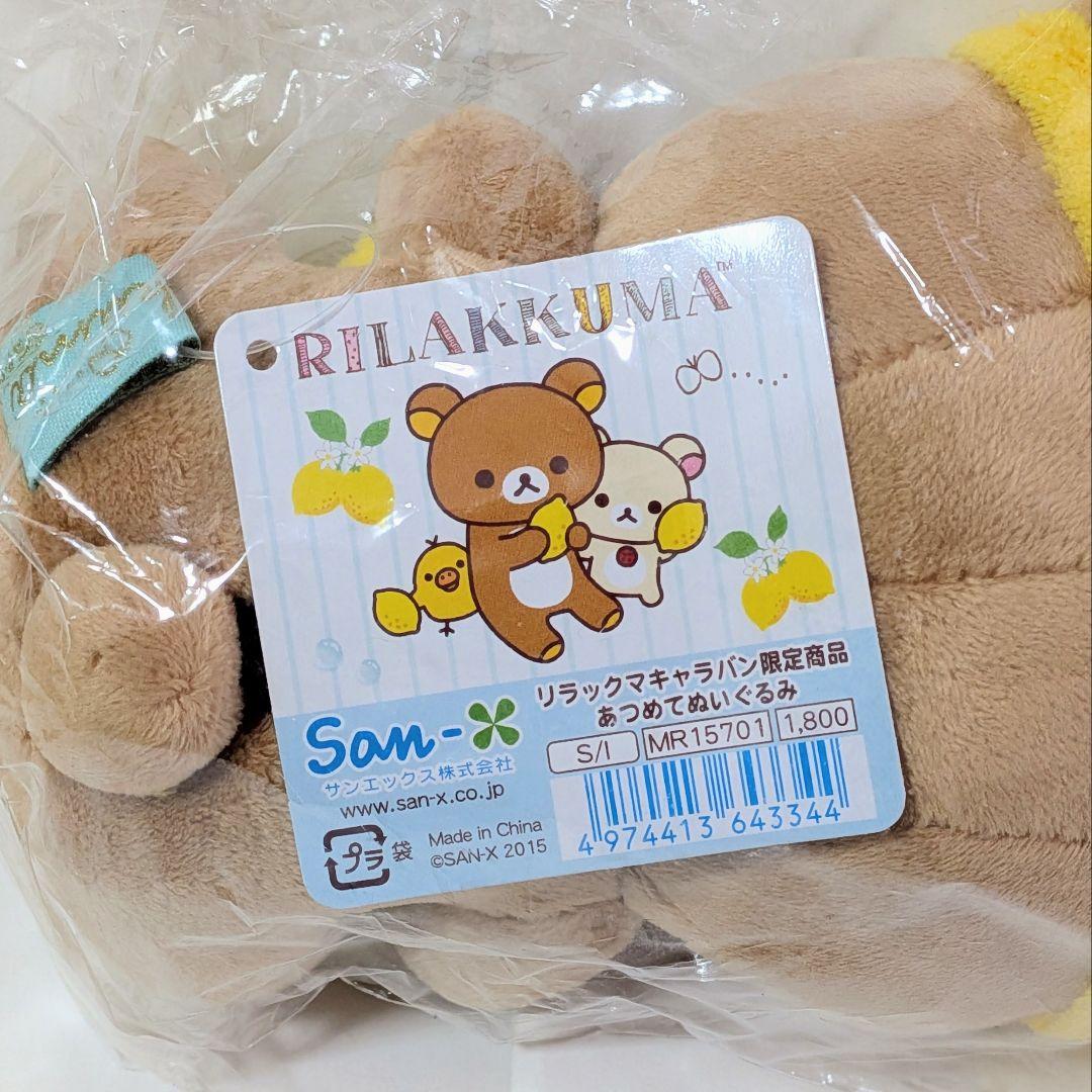 【未開封】リラックマ　フレッシュレモンテーマ　あつめてぬいぐるみ　キャラバン限定