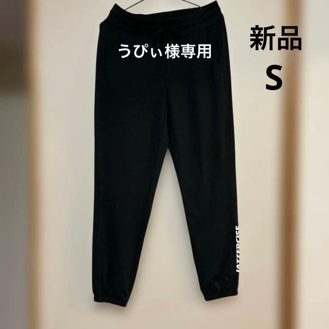 うぴぃ　jazzercise ジョガーパンツS