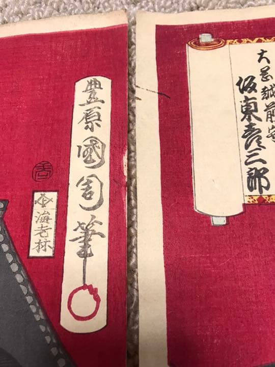 豊原国周　山内伊賀之介　大岡越前守　浮世絵3枚セット