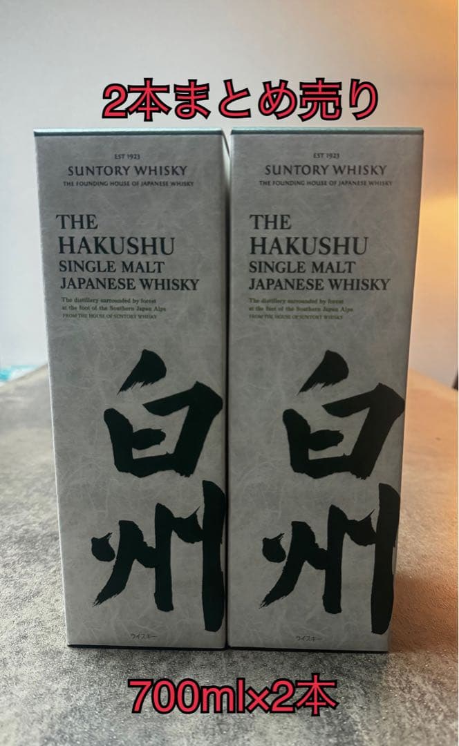 (新品未開封)白州ウイスキー700ml 箱付き2本まとめ売り