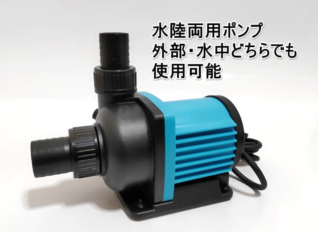 最新DCポンプ　最大12000L/H　6段階調整可能　水陸両用ポンプ　水中ポンプ