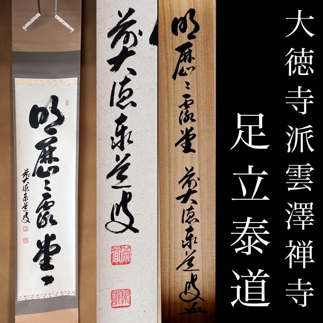 掛軸　明歴々露堂々　一行書　大徳寺派雲澤禅寺　足立泰道　共箱　掛物　茶会　稽古