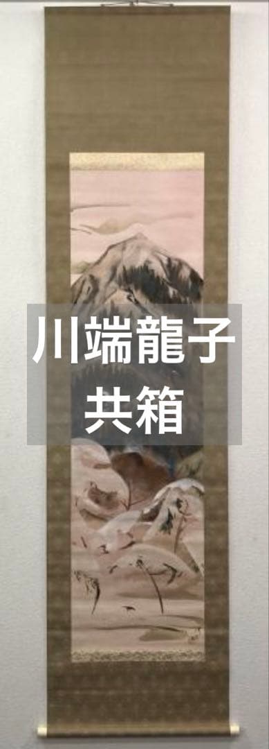 川端龍子／文化勲章受章作家「雪神路」風景画 掛軸 絹本 共箱