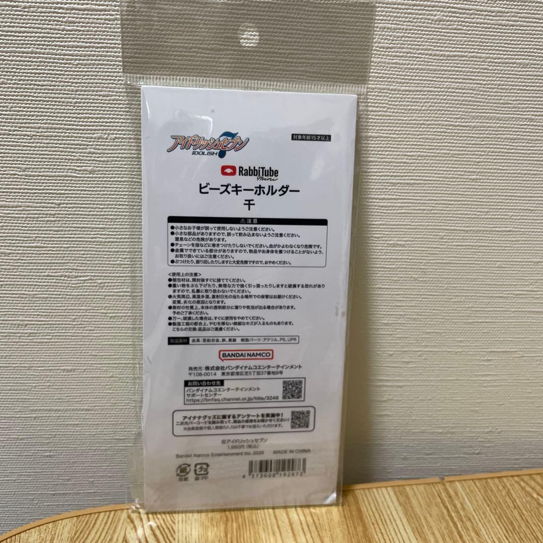 アイナナ RabbiTube ビーズキーホルダー 千