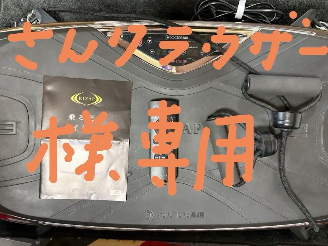 専用❗️【中古品】ドクターエア3Dバランスブレードライザップ　防音マット2枚付
