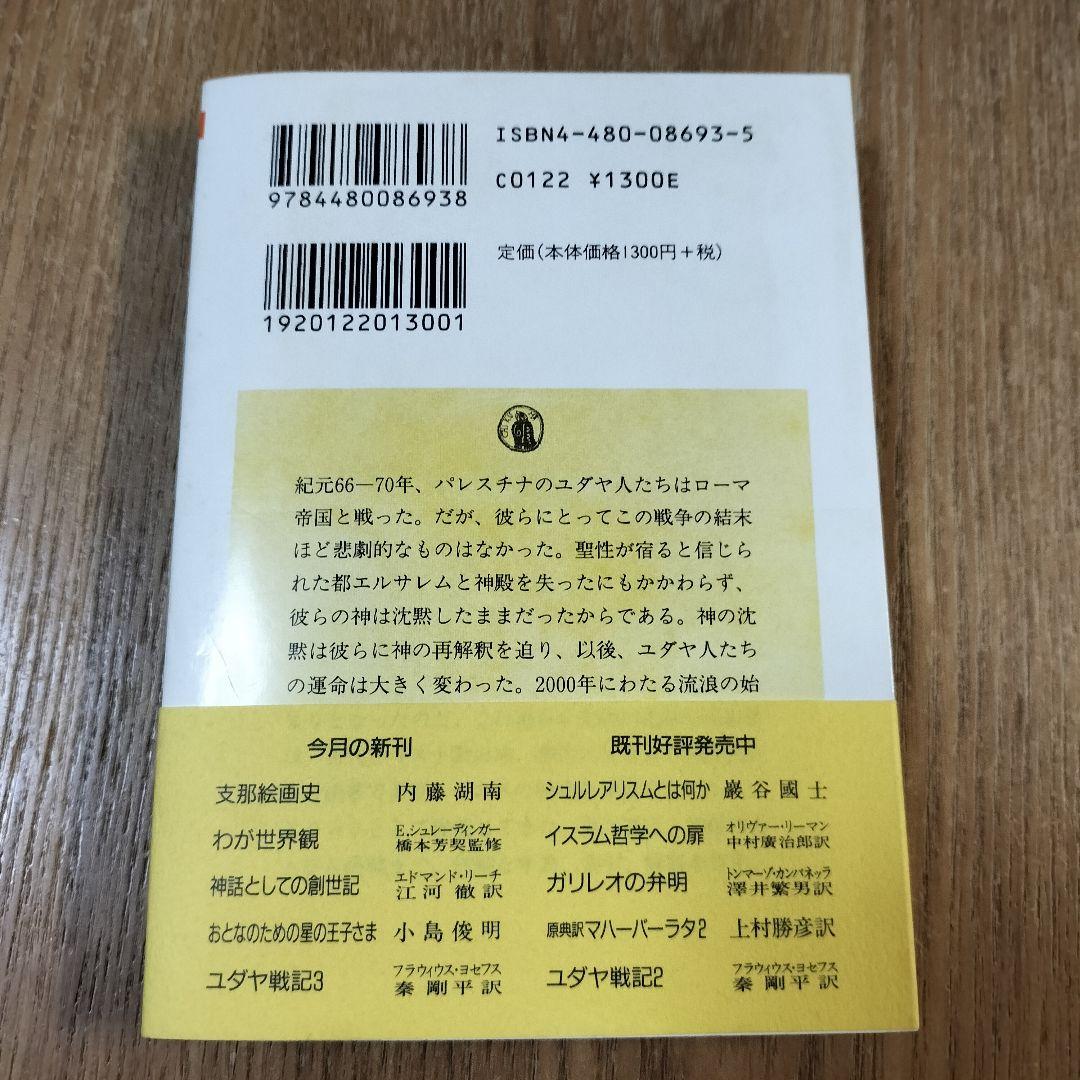 【美品】ユダヤ戦記 全3巻 ちくま学芸文庫 初版 帯付き