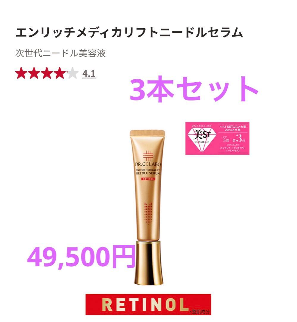 新品　エンリッチメディカリフトニードルセラム 次世代ニードル美容液 3本セット