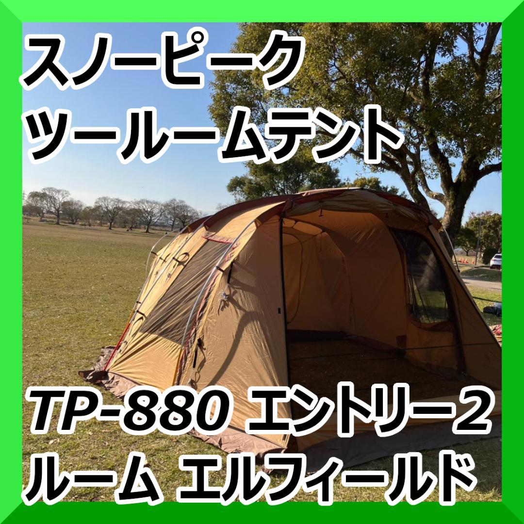 スノーピーク ツールームテント TP-880 エントリー2ルーム エルフィールド