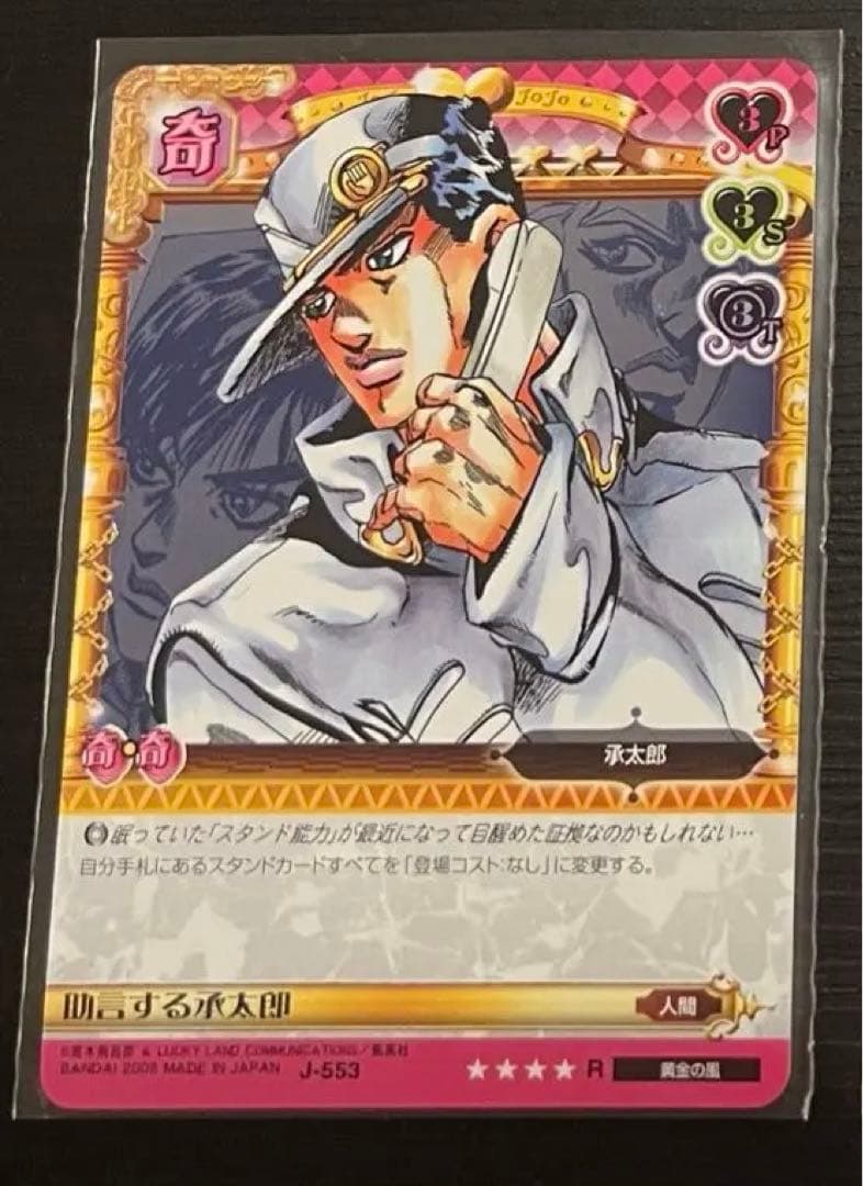 ジョジョの奇妙な冒険ABCカード 空条承太郎J-553R 助言する承太郎