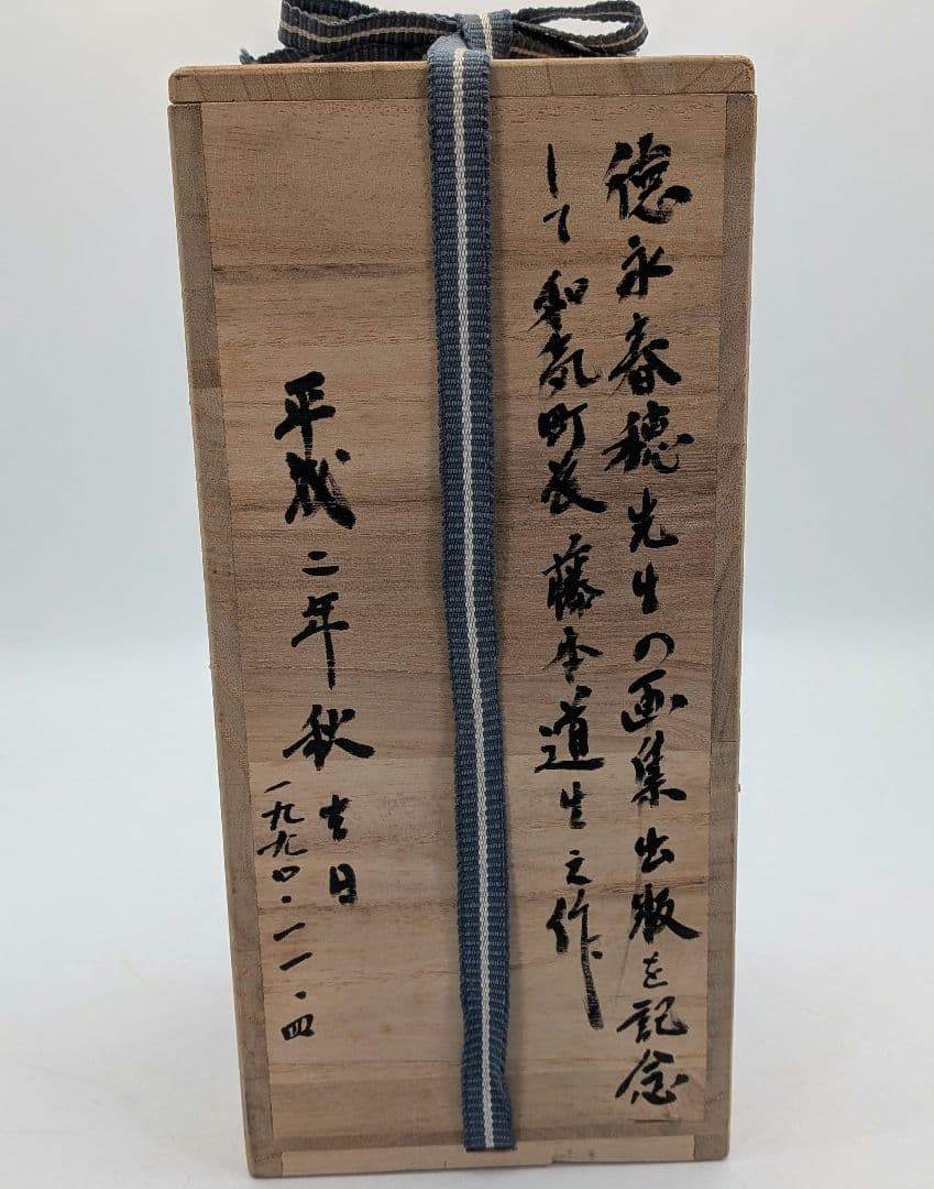 藤本道生 備前焼 窯変耳付花入 共箱共布栞 花器 フラワーベース 花瓶 花生