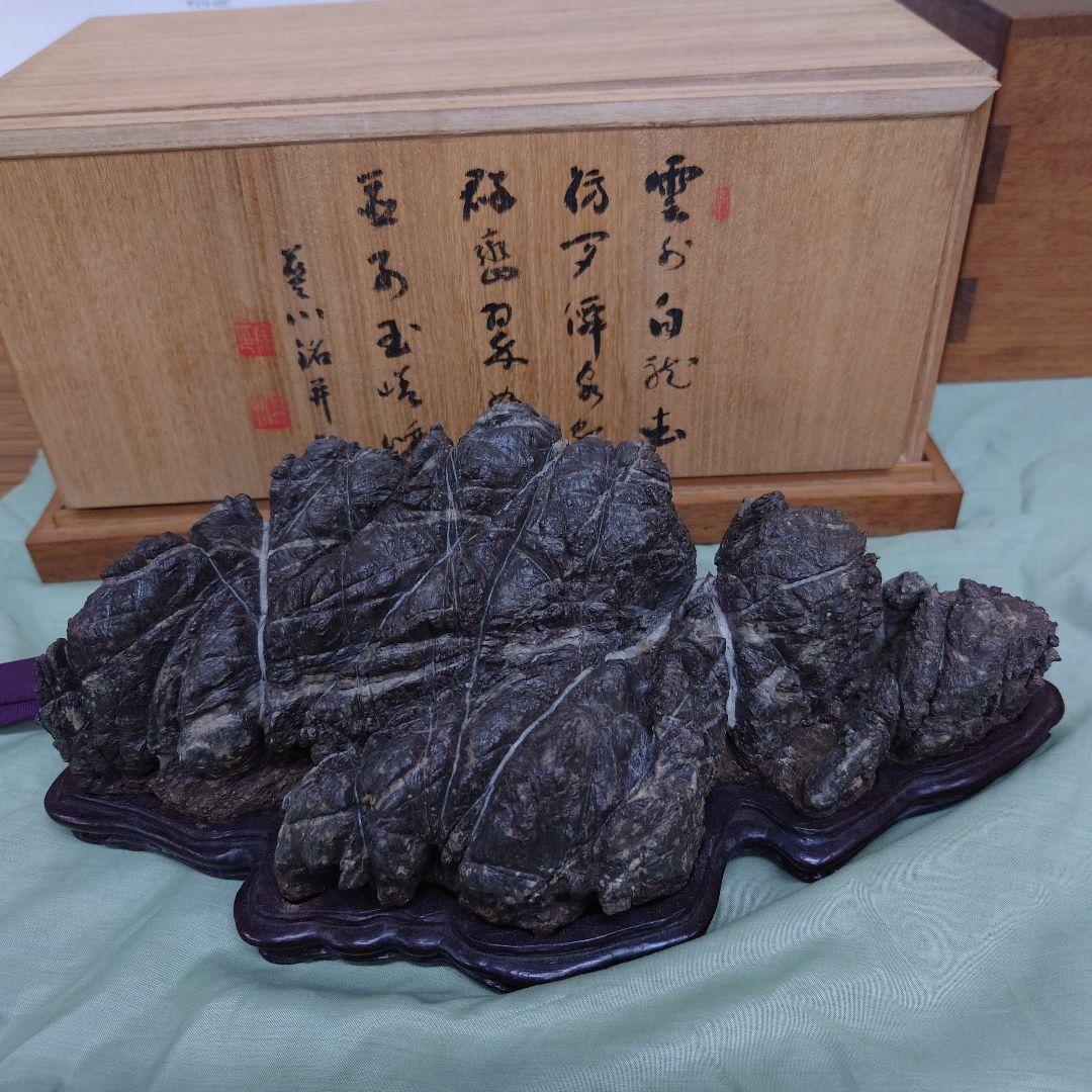 古谷石　紫檀の台座　桐箱　外箱