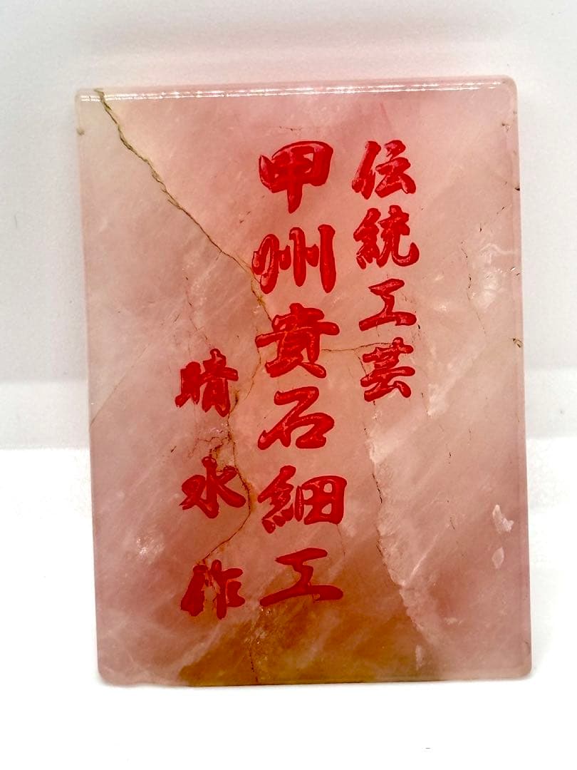 #甲州貴石細工 天然紅水晶（ローズクォーツ） 『龍と恵比寿大黒像』