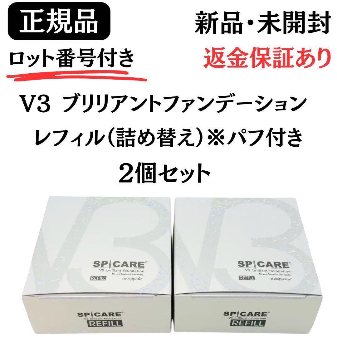 スピケア V3ブリリアントファンデーション レフィル【2個】正規品 ロット番号付