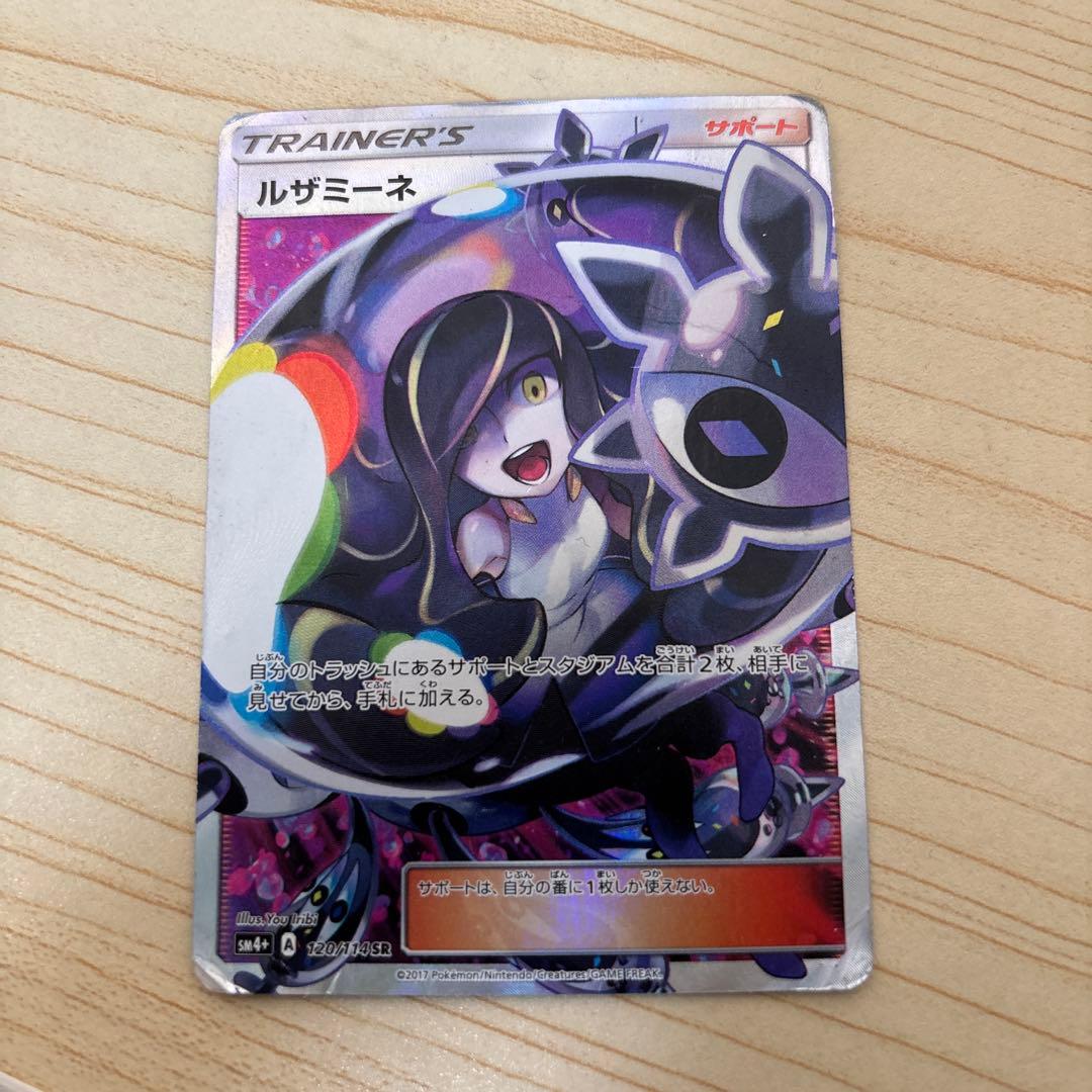 ルザミーネ SR SM4+ GXバトルブースト 120/114