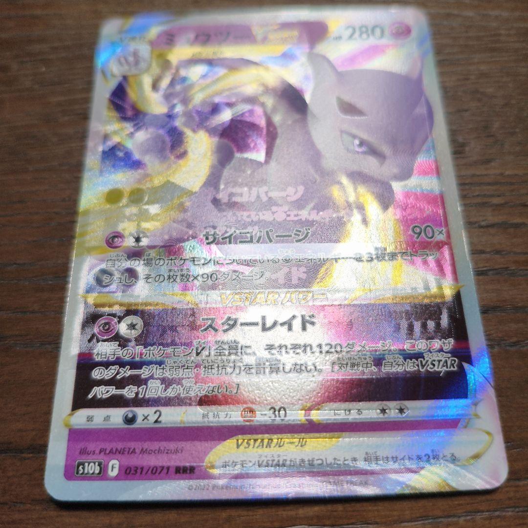 ミュウツー VSTAR 加工ズレ　エラーカード