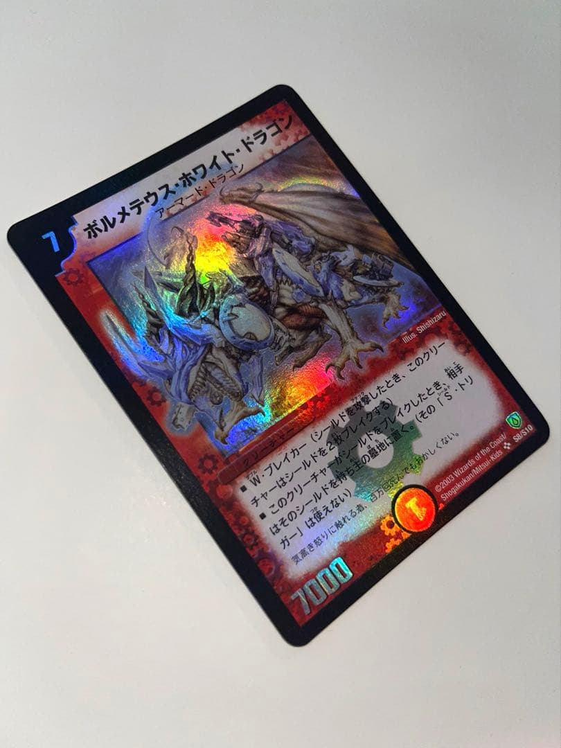 ボルメテウスホワイトドラゴン　2003年　初期