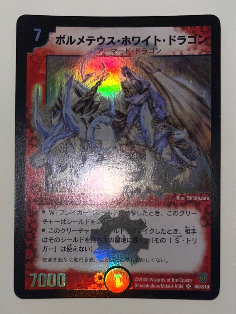 ボルメテウスホワイトドラゴン　2003年　初期