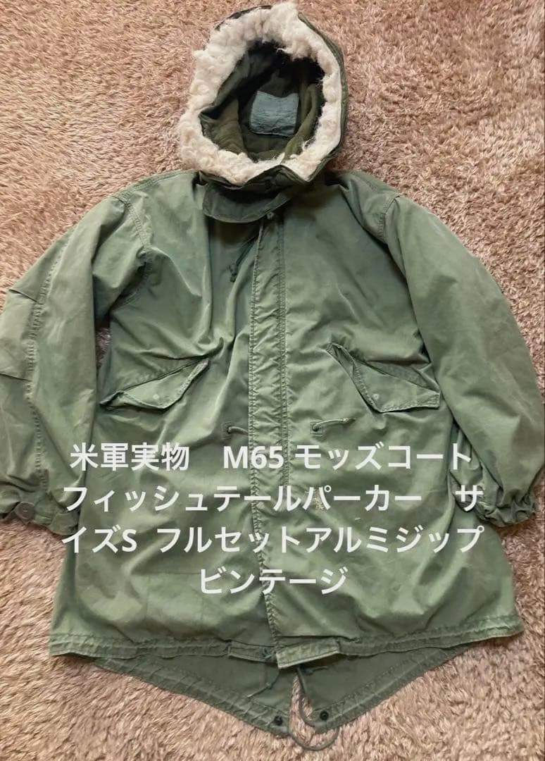 米軍実物 M65 モッズコート サイズS フルセット　　　 アルミジップ　初期型