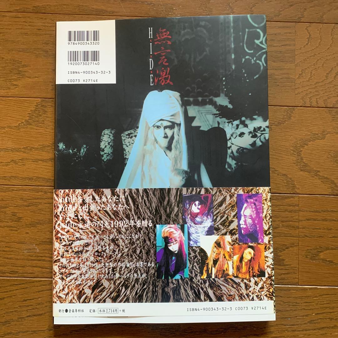 Hide/無言激 : ヴィジュアル&ハードショック写真集