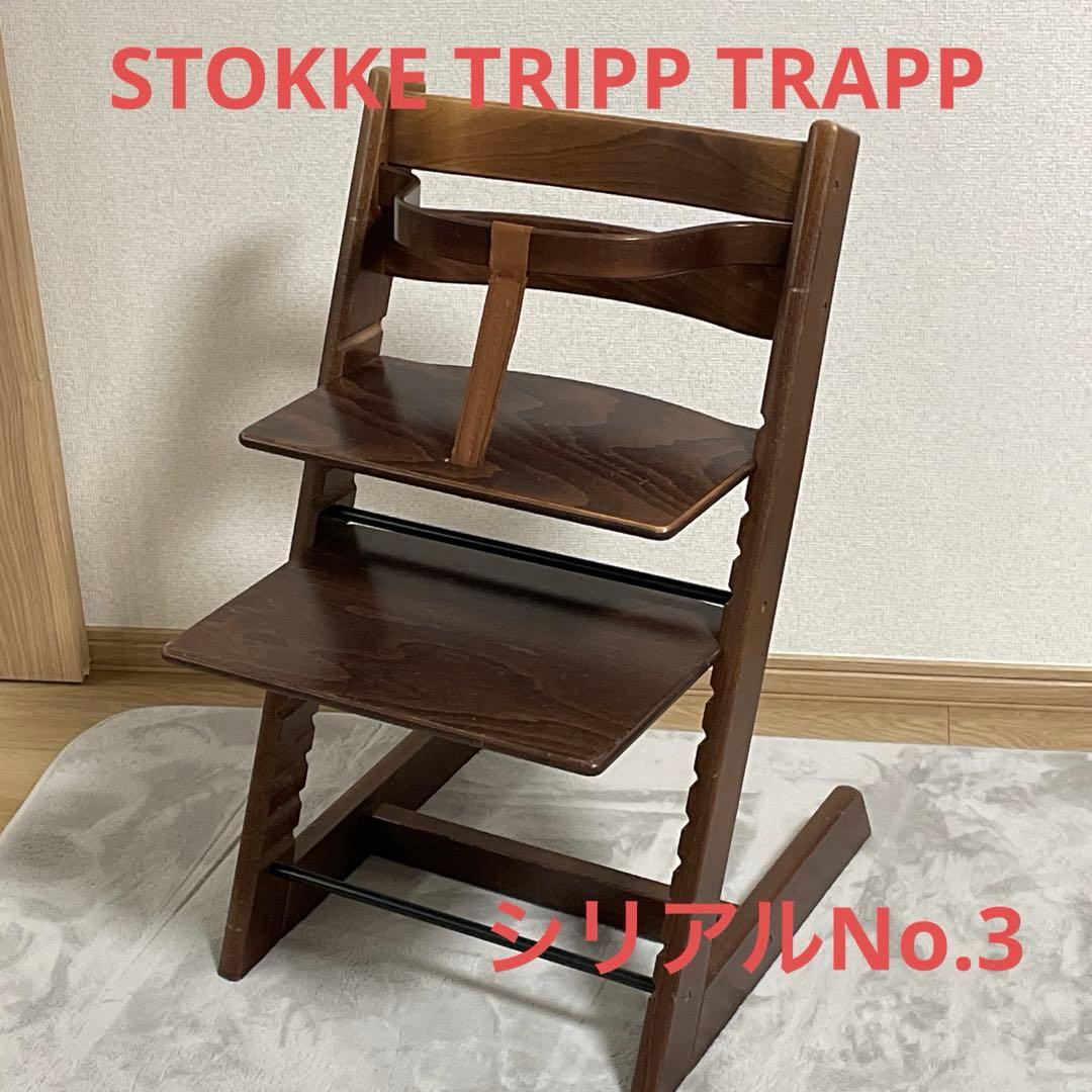 STOKKE トリップトラップ　シリアルNo.3 廃盤ガード付き