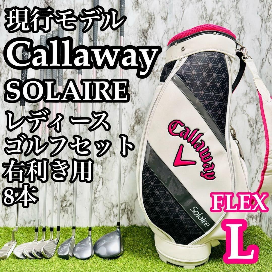 【現行モデル】キャロウェイ ソレイユ レディースゴルフセット 8本 L かんたん