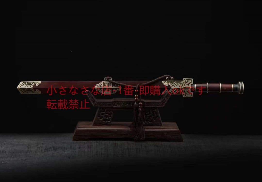 秦皇剣（酸枝木タイプ） 古兵器 武具 刀装具 日本刀 模造刀 居合刀