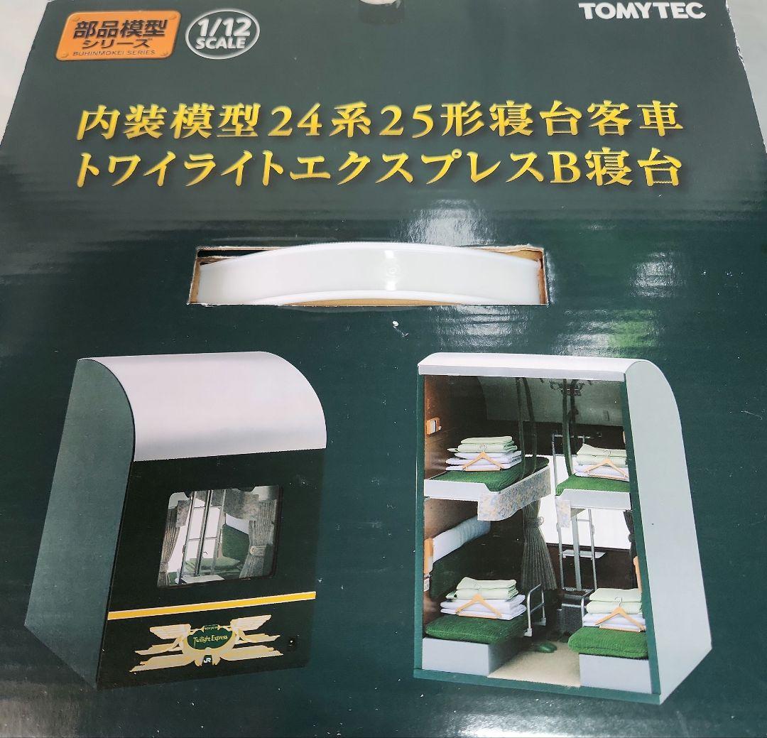 1/12「トワイライトエクスプレスB寝台客車」TOMYTEC