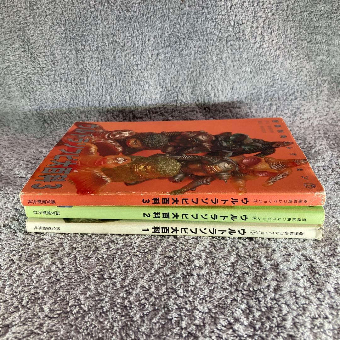 ウルトラソフビ大百科　3冊セット