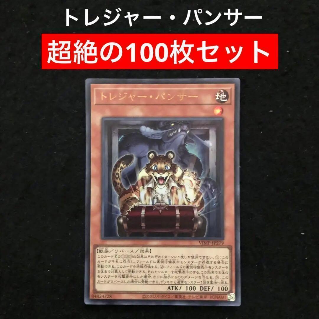 71⭐️トレジャー・パンサー 100枚】遊戯王OCG ラッシュ Vジャンプ11月