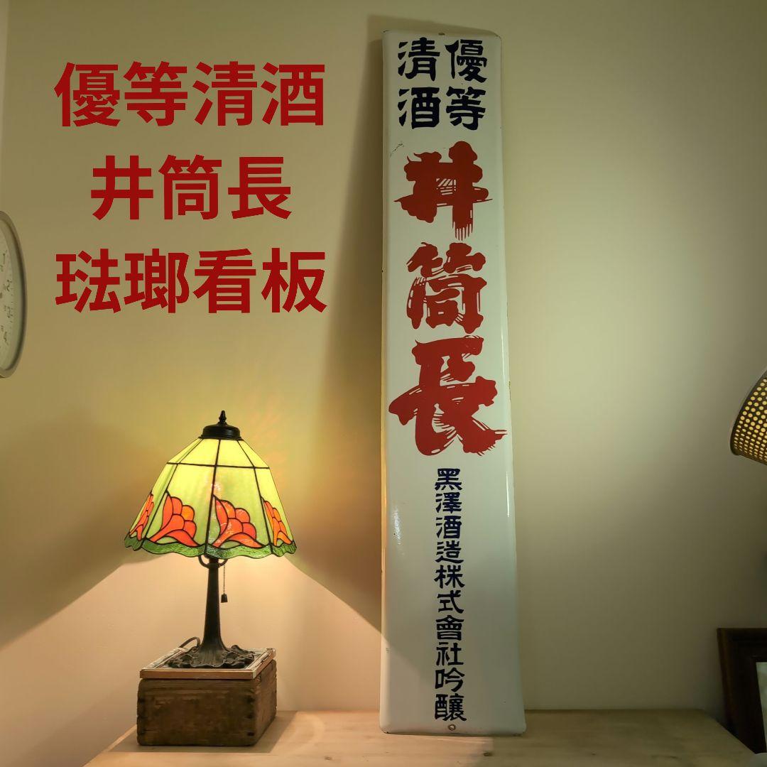 琺瑯看板　ホーロー看板 優等清酒　井筒長 黒澤酒造（株）吟醸 デッドストック品