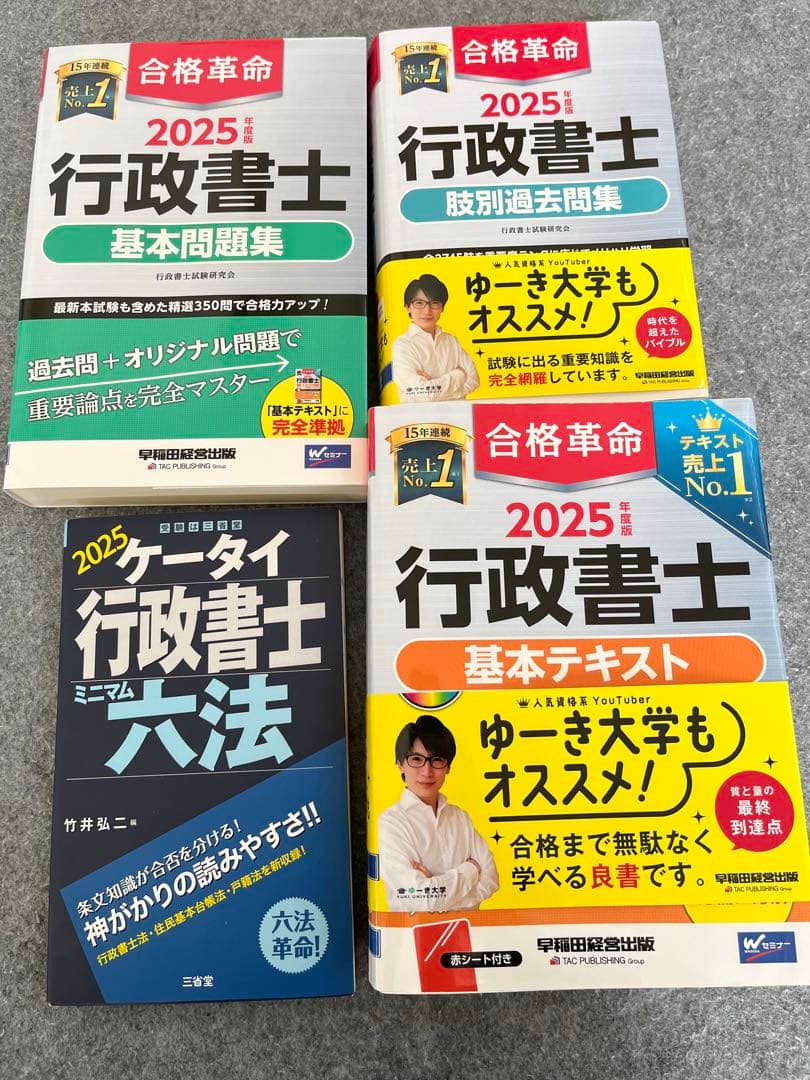 2025年度版 合格革命 行政書士 基本テキスト　問題集　ケータイ六法セット