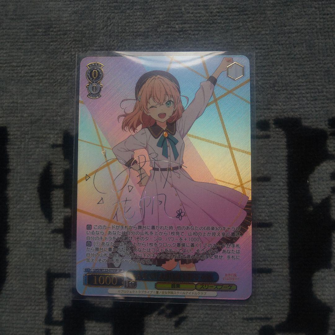 ヴァイスシュヴァルツ　ラブライブ　みんなで叶える物語 日野下 花帆 SP サイン
