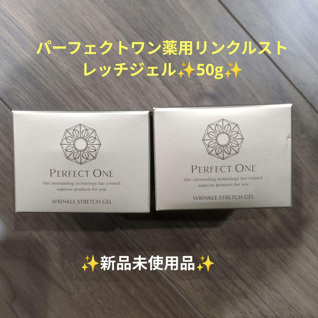 ✩未開封品✩パーフェクトワン薬用リンクルストレッチジェル　2箱セット