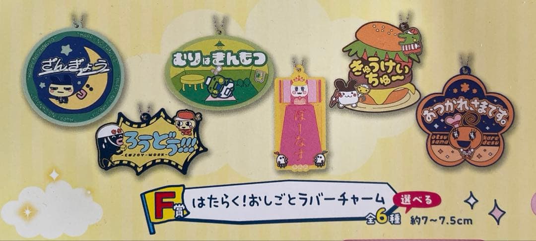 たまごっち　おみせっち　一番くじ　ラバーチャーム