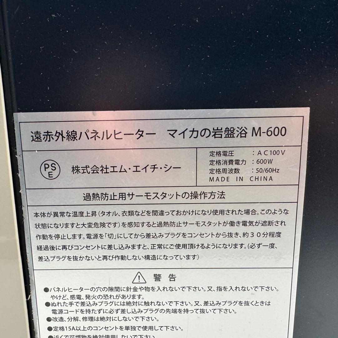 【送料無料】遠赤外線パネルヒーター マイカの岩盤浴 M-600