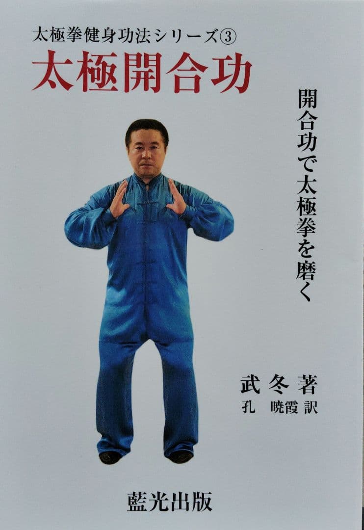 武　冬著、太極拳健身功法シリーズ①～⑤