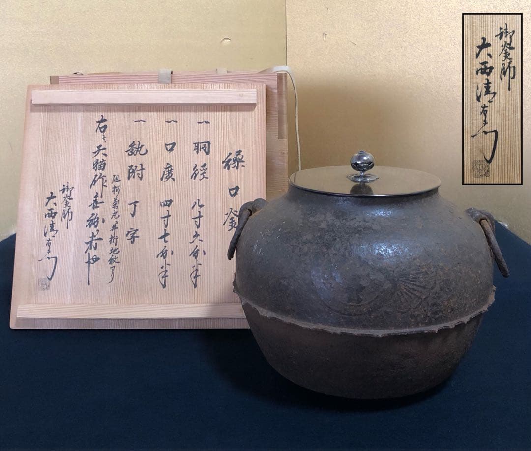 《R》菊丸地紋 繰口釜 天描作 釜師 大西清右衛門 箱書 共箱 260205く5