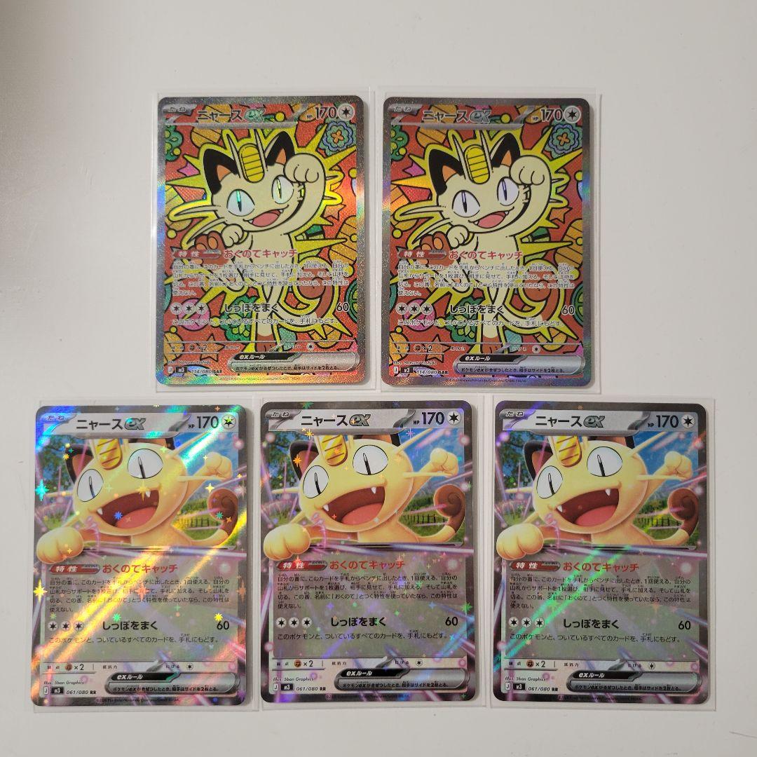 ポケモンカードムニキスゼロ　　　　　　　ニャースSAR 2枚　ニャースRR3枚