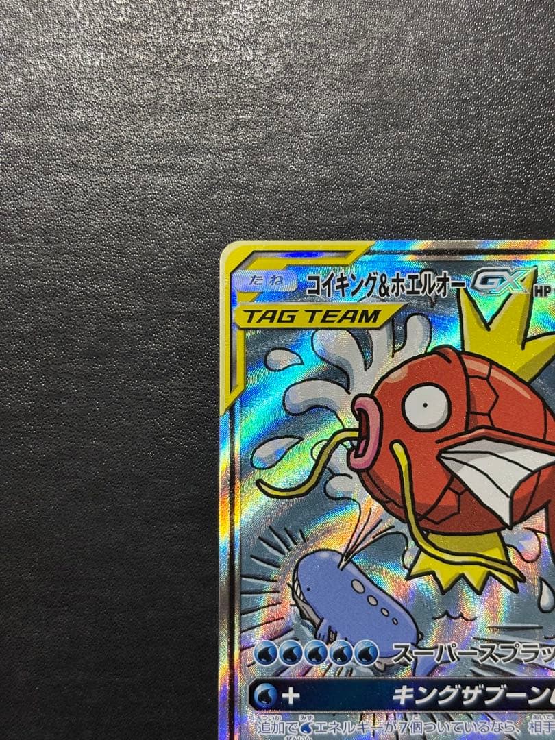 ポケモンカード　コイキング＆ホエルオーGX SA 1枚