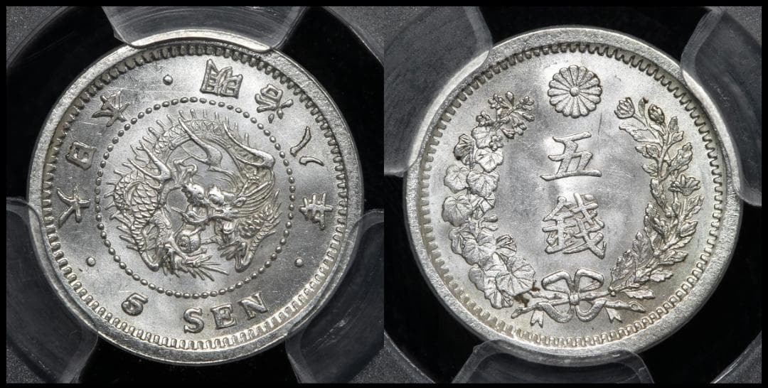 PCGS-MS64 竜五銭銀貨 明治8年 (1875)