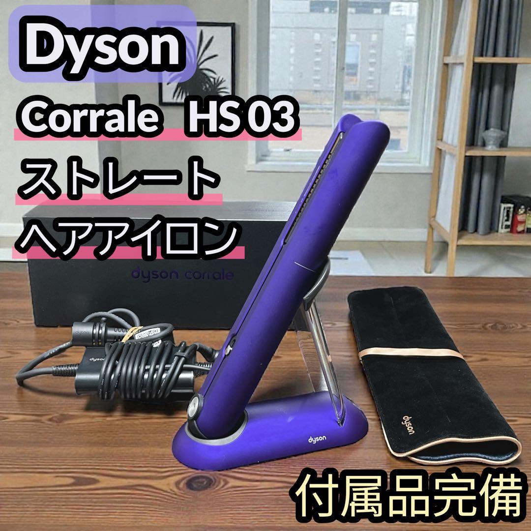 Dyson Corrale HS03 ストレートヘアアイロン パープル