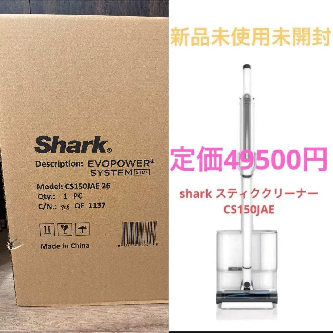最終値下げ【新品未開封】SHARKシャークCS150JAE EVOPOWER