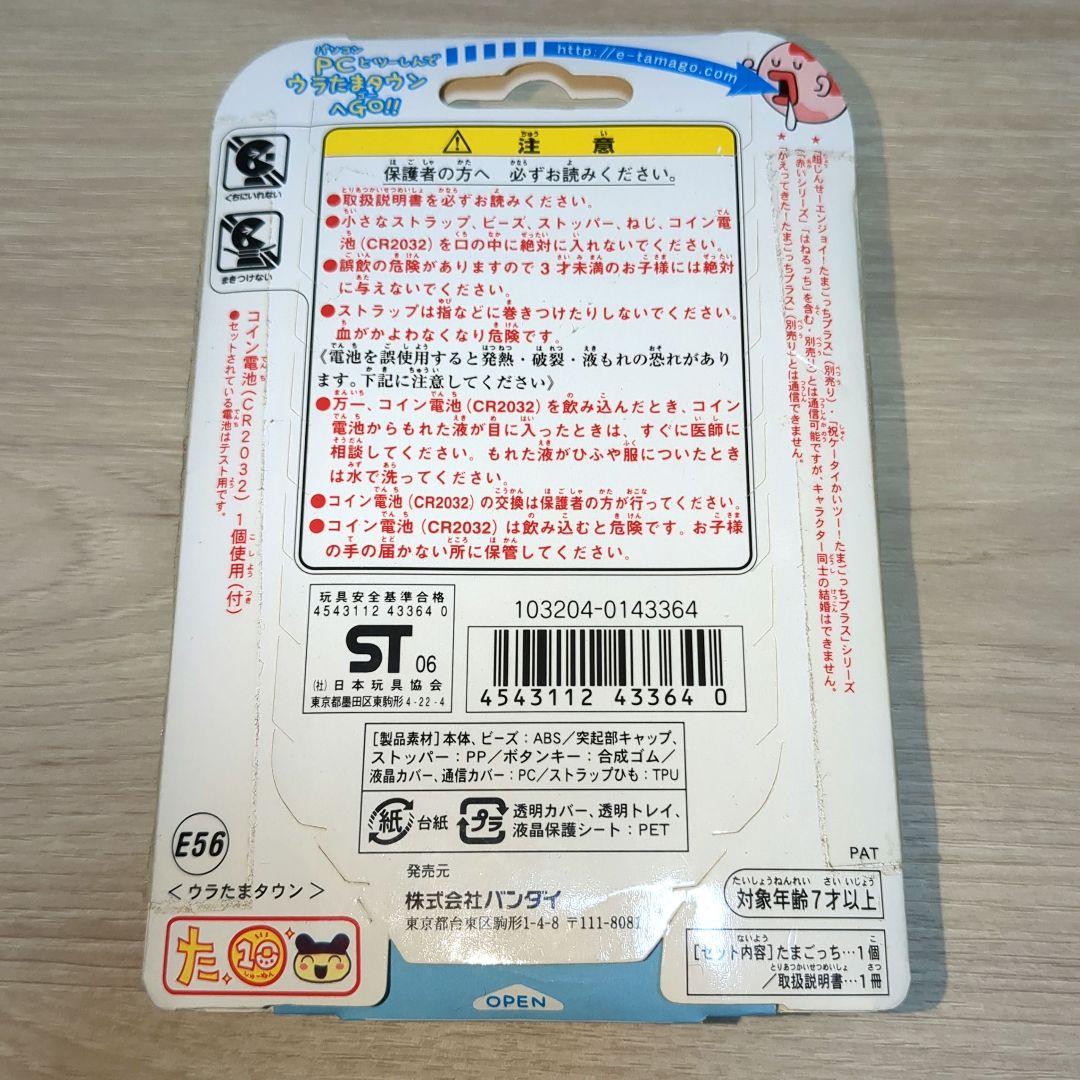 【動作確認済み】ウラじんせーエンジョイ！たまごっちプラス ウラたまタウン
