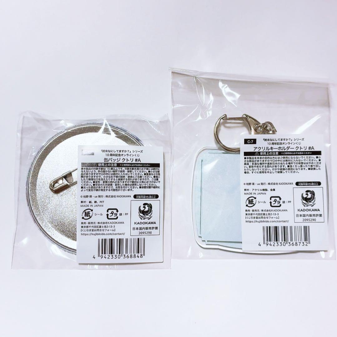 終末なにしてますか くじ引き堂 10周年 缶バッジ アクリルキーホルダー クトリ