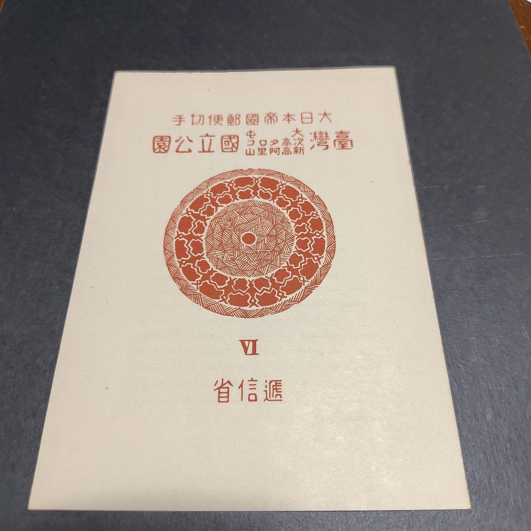 銭単位切手 (激レア)1941年 国立公園シリーズ 台湾 タトウ付小型シート2種