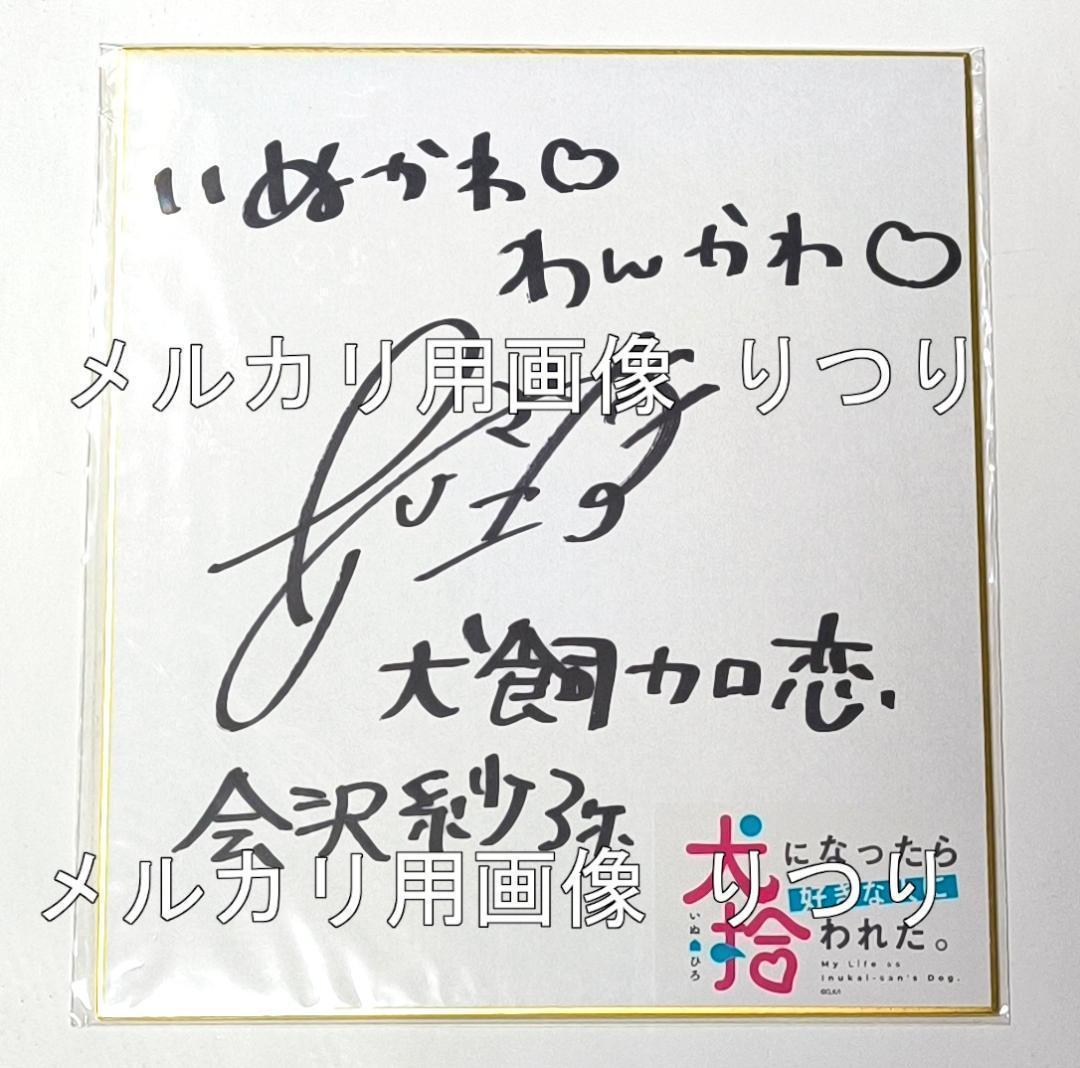 犬になったら好きな人に拾われた。 会沢紗弥 直筆サイン色紙 声優