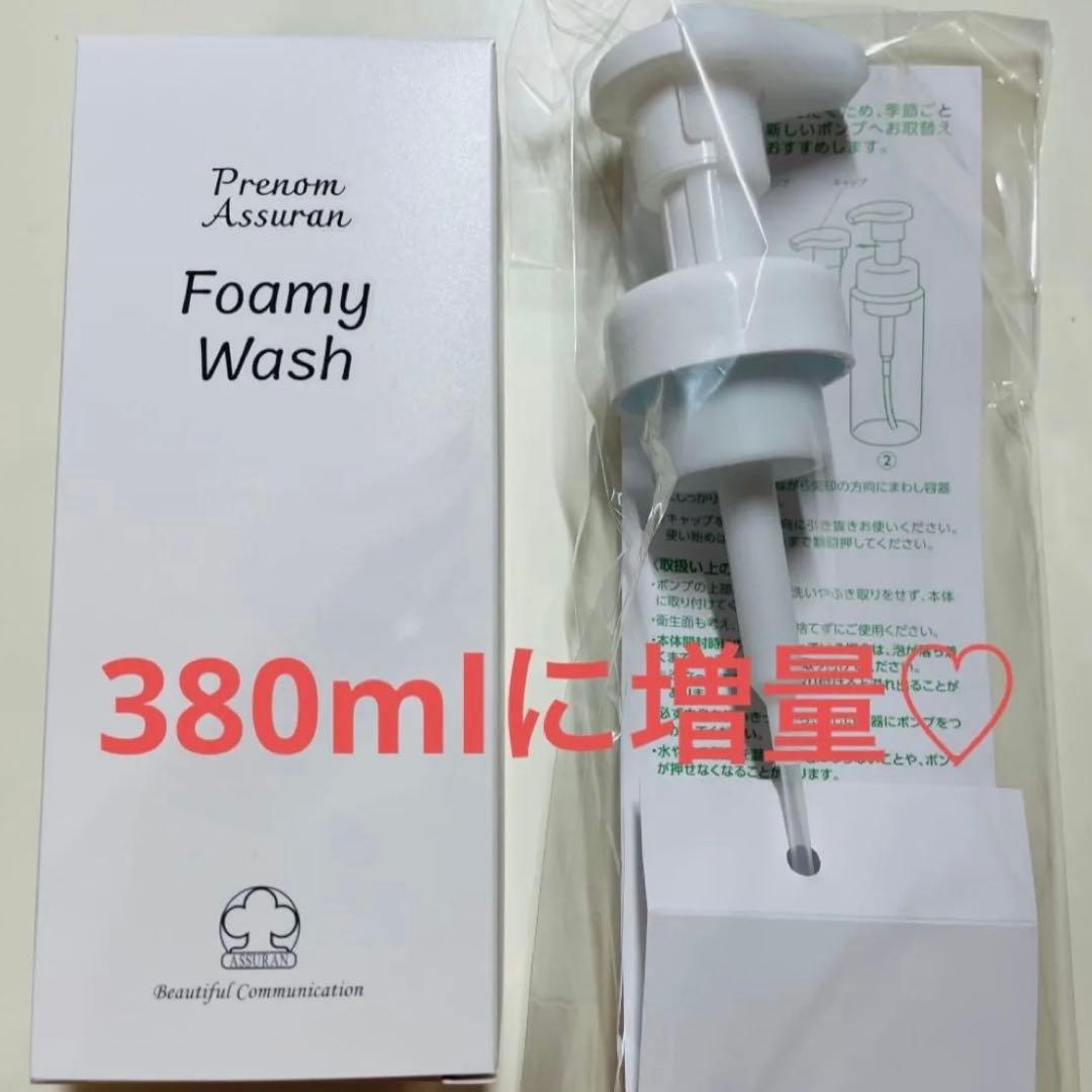 アシュラン【新品未開封】増量！フォーミィウォッシュ 380ml ポンプ付き