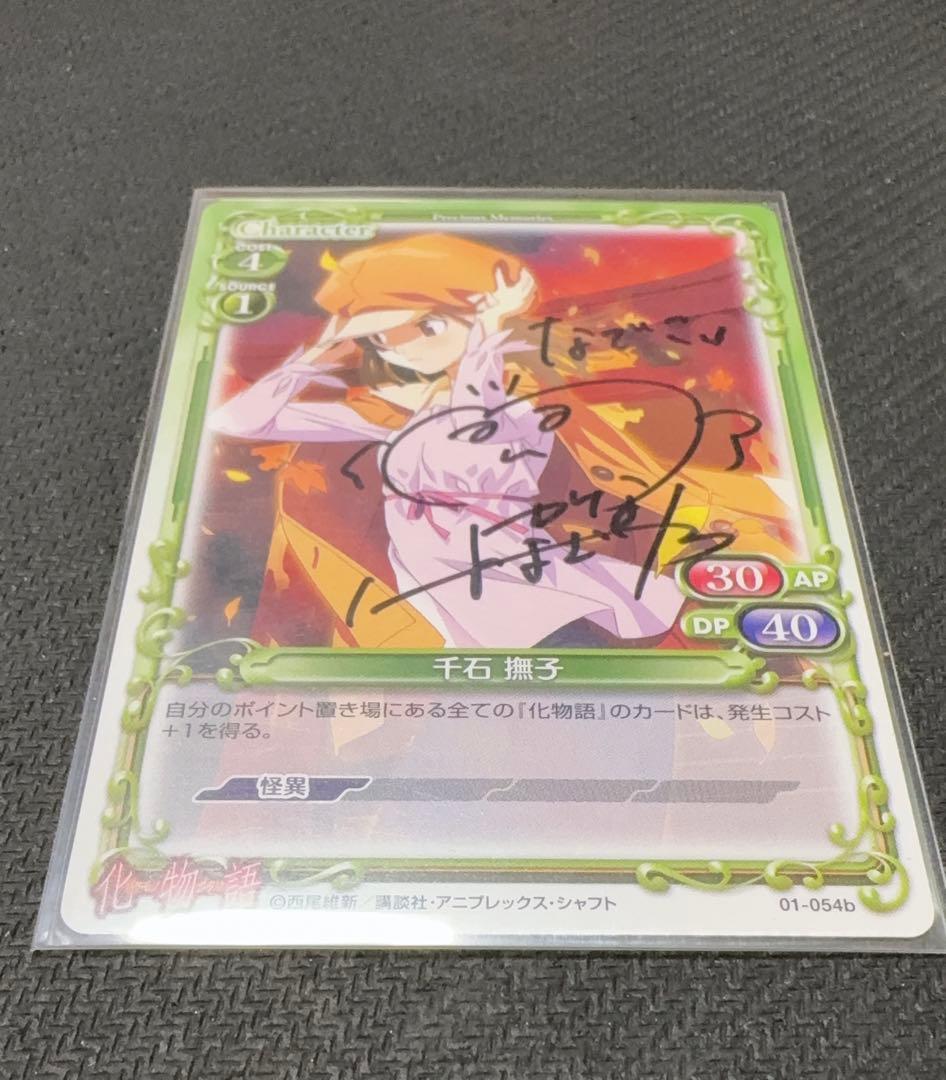 プレシャスメモリーズ 千石撫子 直筆サイン